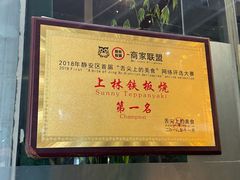 -上林铁板烧(延安西路店)