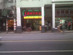 门面-老西关濑粉(文明路店)