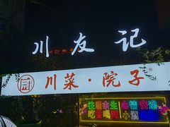 门面-川友记·川菜院子