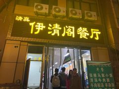 门面-清真·伊清阁餐厅