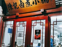 门面-陈记卤煮小肠