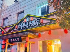 -格塘人家·山泉水煮鱼(望兴家园店)