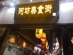 门面-河坊美食街(河坊街店)