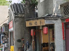 -裕德孚·非遗手切涮羊肉(东直门内大街店)