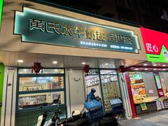 -黄氏壹品汇•水牛奶甜品(全国总店)