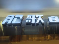 -龍歌自助小火锅(市南金茂湾店)