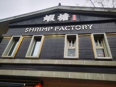 -蝦塘·中国餐馆(城墙南马道巷店)