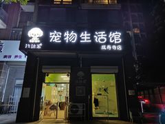 -沐沐家宠物(成寿寺店)