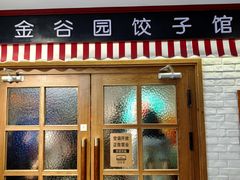 -金谷园饺子馆(北邮总店)