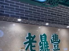 -老鼎丰(靖宇街总店)