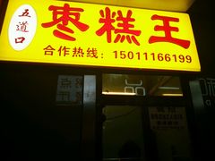 -五道口枣糕王(成府路店)