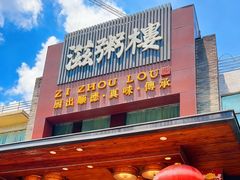 -滋粥楼·顺德菜(番禺广场总店)