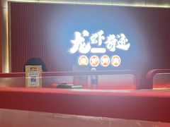 -龙虾奇迹泥炉烤肉(大华三路店)