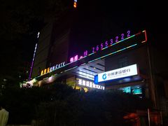 -最熊猫量贩式KTV(旺棠25栋综合楼店)