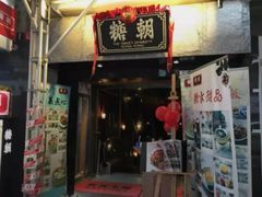 门面-糖朝(尖沙咀店)