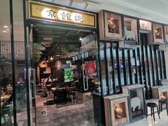 门面-京馆涮(惠济万达店)