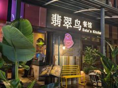-翡翠鸟精品泰国菜(北辰财富中心店)