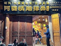 -阿婆情腊排骨火锅(古城旗舰店)