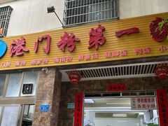 -港门粉第一家