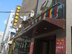门面-春花民族美食(佳木斯总店)