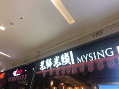 门面-米鲜剁椒米线(梅溪湖店)
