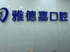 -雅德嘉口腔·咬合重建中心(时雨园店)