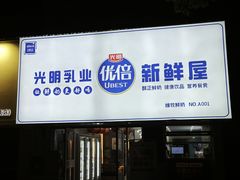 -光明新鲜屋·鲜乳茶(乾坤店)