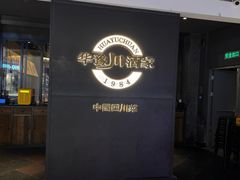 -华豫川酒家(双子塔店)