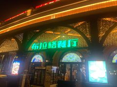 门面-布拉格餐厅· 中欧捷克菜(全国首店)