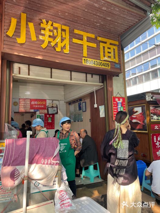 小翔干面(西航店)图片