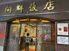 门面-粤·向群饭店(龙津东路总店)