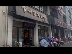 -常州银丝面馆(府琛店)