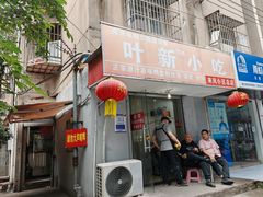 -叶新小吃店(来凤小区总店)