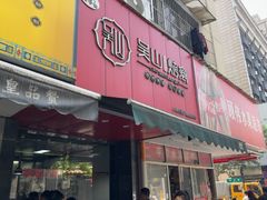 -吴山烤禽 (吴山路店)