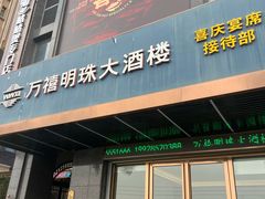 -万禧明珠大酒楼(海丰店)