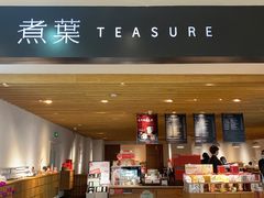 -煮叶(悠唐广场店)