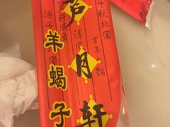 -芦月轩羊蝎子(太平桥店)