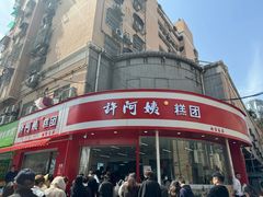 -许阿姨糕团店(南京总店)