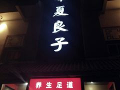 -华夏良子·足道SPA艾灸(铁道大厦店)