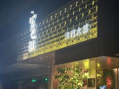 -官也街澳门火锅(新源里店)