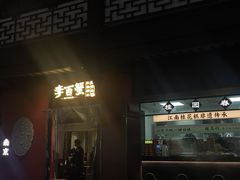 -李百蟹·江南蟹黄面·河景餐厅(夫子庙总店)