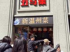 -五马集·海鲜·温州大牌档(黑金冠五马街十字路口店)