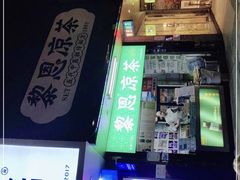-黎雪珍凉茶(北京路店)