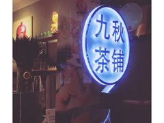 门面-九秋茶铺(三里屯店)