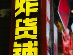 门面-冒椒火辣(奎星楼街店)