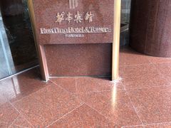 -华亭宾馆