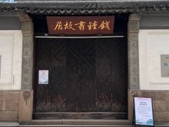 -钱钟书故居