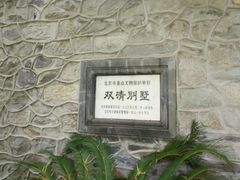 -双清别墅