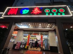 -潮泰牛肉火锅 · 创于1992年(车公庙店)