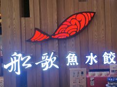 -船歌·鱼水饺青岛菜(枫蓝国际购物中心店)